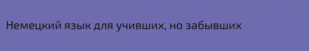Немецкий язык для учивших, но забывших